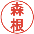 森根の電子印鑑｜丸ゴシック体｜縮小版