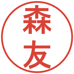 森友の電子印鑑｜丸ゴシック体