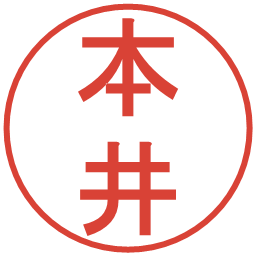 本井の電子印鑑｜丸ゴシック体