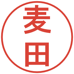 麦田の電子印鑑｜丸ゴシック体