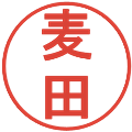 麦田の電子印鑑｜丸ゴシック体｜縮小版