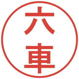六車の電子印鑑｜丸ゴシック体
