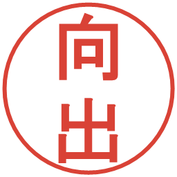向出の電子印鑑｜丸ゴシック体