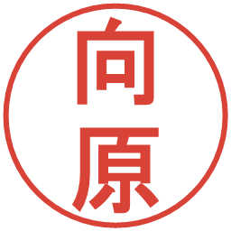 向原の電子印鑑｜丸ゴシック体