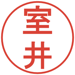 室井の電子印鑑｜丸ゴシック体