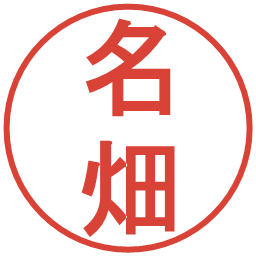 名畑の電子印鑑｜丸ゴシック体