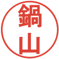鍋山の電子印鑑｜丸ゴシック体｜縮小版