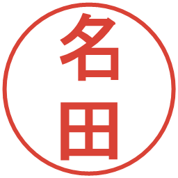 名田の電子印鑑｜丸ゴシック体