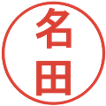 名田の電子印鑑｜丸ゴシック体｜縮小版