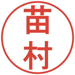 苗村の電子印鑑｜丸ゴシック体