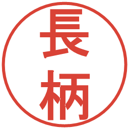 長柄の電子印鑑｜丸ゴシック体