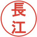 長江の電子印鑑｜丸ゴシック体｜縮小版
