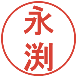 永渕の電子印鑑｜丸ゴシック体