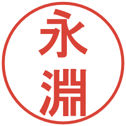 永淵の電子印鑑｜丸ゴシック体