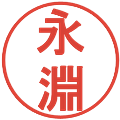 永淵の電子印鑑｜丸ゴシック体｜縮小版