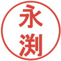 永渕の電子印鑑｜丸ゴシック体｜縮小版