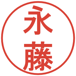 永藤の電子印鑑｜丸ゴシック体
