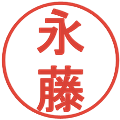 永藤の電子印鑑｜丸ゴシック体｜縮小版