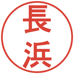 長浜の電子印鑑｜丸ゴシック体