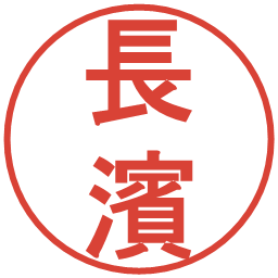 長濱の電子印鑑｜丸ゴシック体