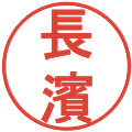 長濱の電子印鑑｜丸ゴシック体｜縮小版