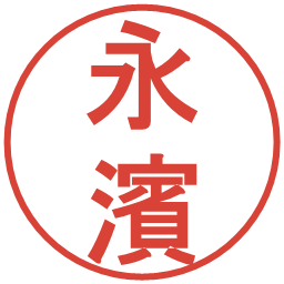 永濱の電子印鑑｜丸ゴシック体
