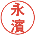 永濱の電子印鑑｜丸ゴシック体｜縮小版