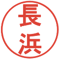 長浜の電子印鑑｜丸ゴシック体｜縮小版