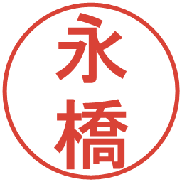 永橋の電子印鑑｜丸ゴシック体