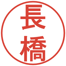長橋の電子印鑑｜丸ゴシック体