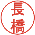 長橋の電子印鑑｜丸ゴシック体｜縮小版