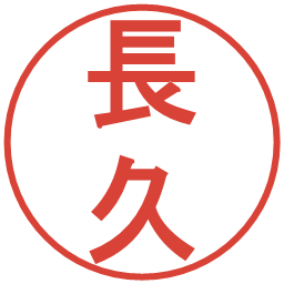 長久の電子印鑑｜丸ゴシック体