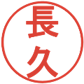 長久の電子印鑑｜丸ゴシック体｜縮小版
