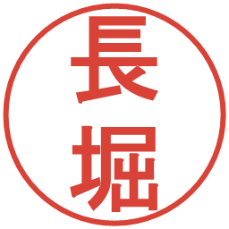 長堀の電子印鑑｜丸ゴシック体