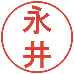 永井の電子印鑑｜丸ゴシック体