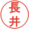 長井の電子印鑑｜丸ゴシック体｜縮小版