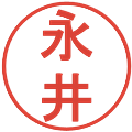 永井の電子印鑑｜丸ゴシック体｜縮小版