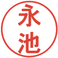 永池の電子印鑑｜丸ゴシック体｜縮小版