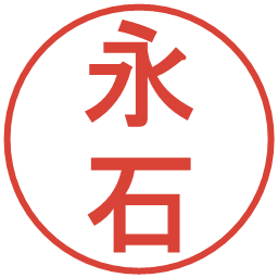 永石の電子印鑑｜丸ゴシック体