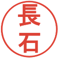 長石の電子印鑑｜丸ゴシック体｜縮小版