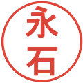 永石の電子印鑑｜丸ゴシック体｜縮小版