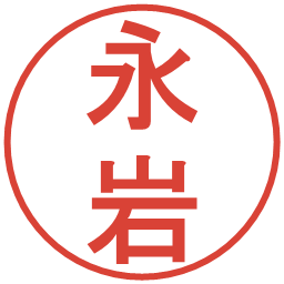 永岩の電子印鑑｜丸ゴシック体
