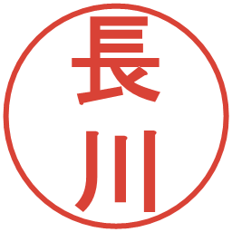 長川の電子印鑑｜丸ゴシック体
