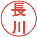 長川の電子印鑑｜丸ゴシック体｜縮小版