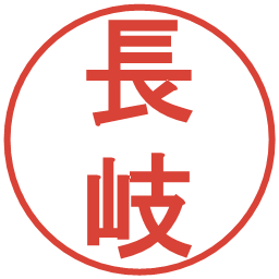 長岐の電子印鑑｜丸ゴシック体