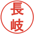 長岐の電子印鑑｜丸ゴシック体｜縮小版