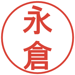 永倉の電子印鑑｜丸ゴシック体