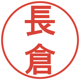 長倉の電子印鑑｜丸ゴシック体