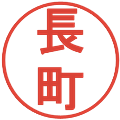 長町の電子印鑑｜丸ゴシック体｜縮小版