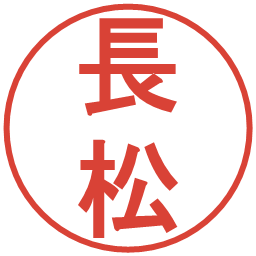 長松の電子印鑑｜丸ゴシック体